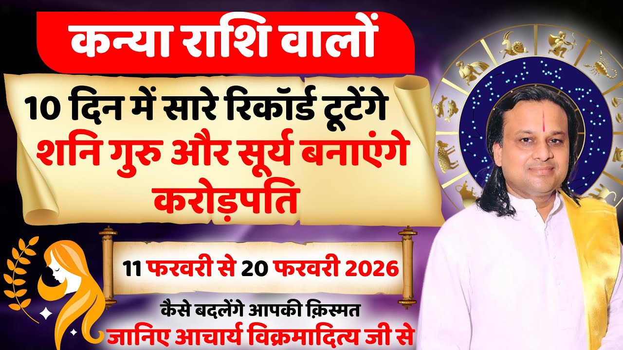 कन्या राशि 11 से 20 फरवरी 2026 राशिफल | Kanya Rashi February 2026 |Virgo Horoscope | by Acharya Vani