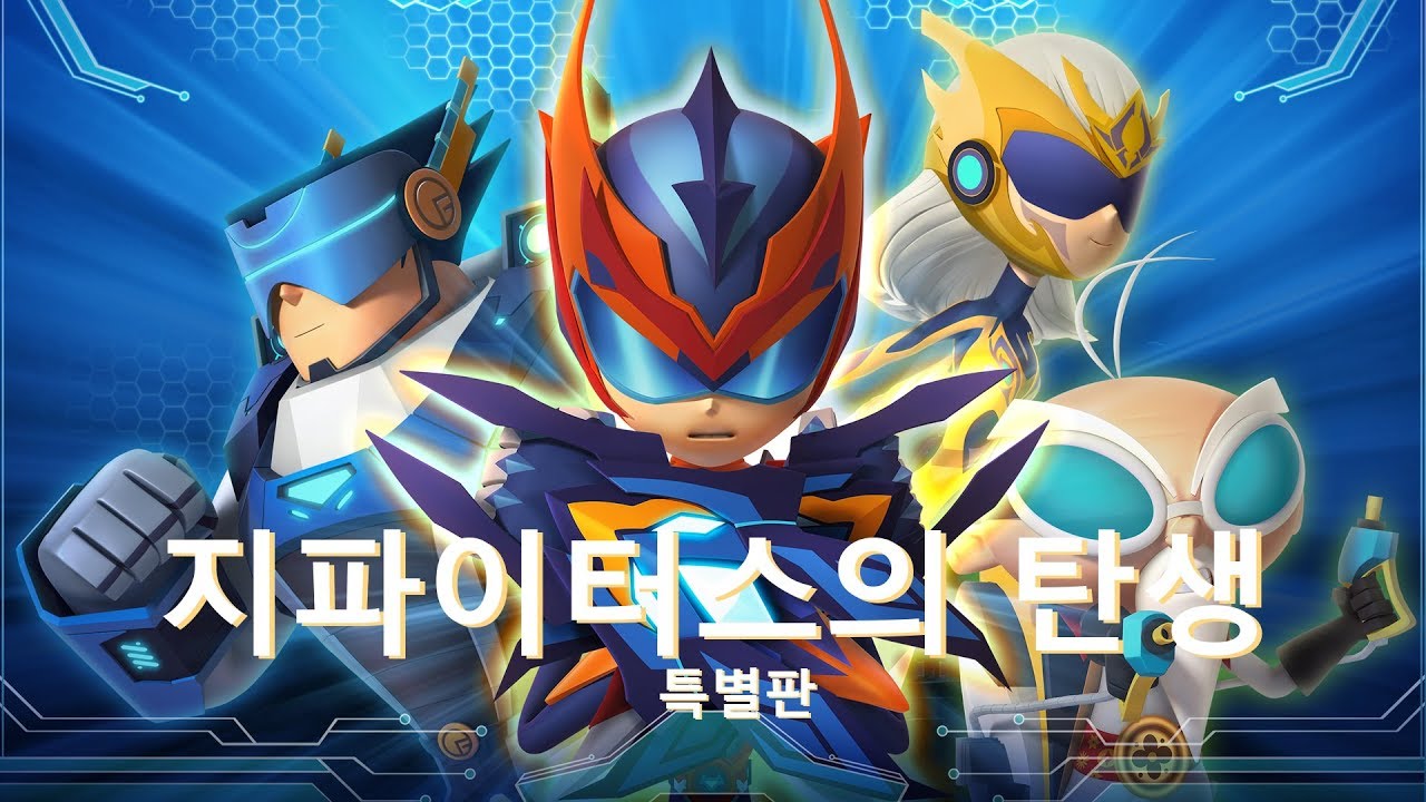 지파이터스 | 1, 2, 3화 지파이터스의 탄생 | 슈퍼 히어로 시리즈 | 시즌 1 특집편