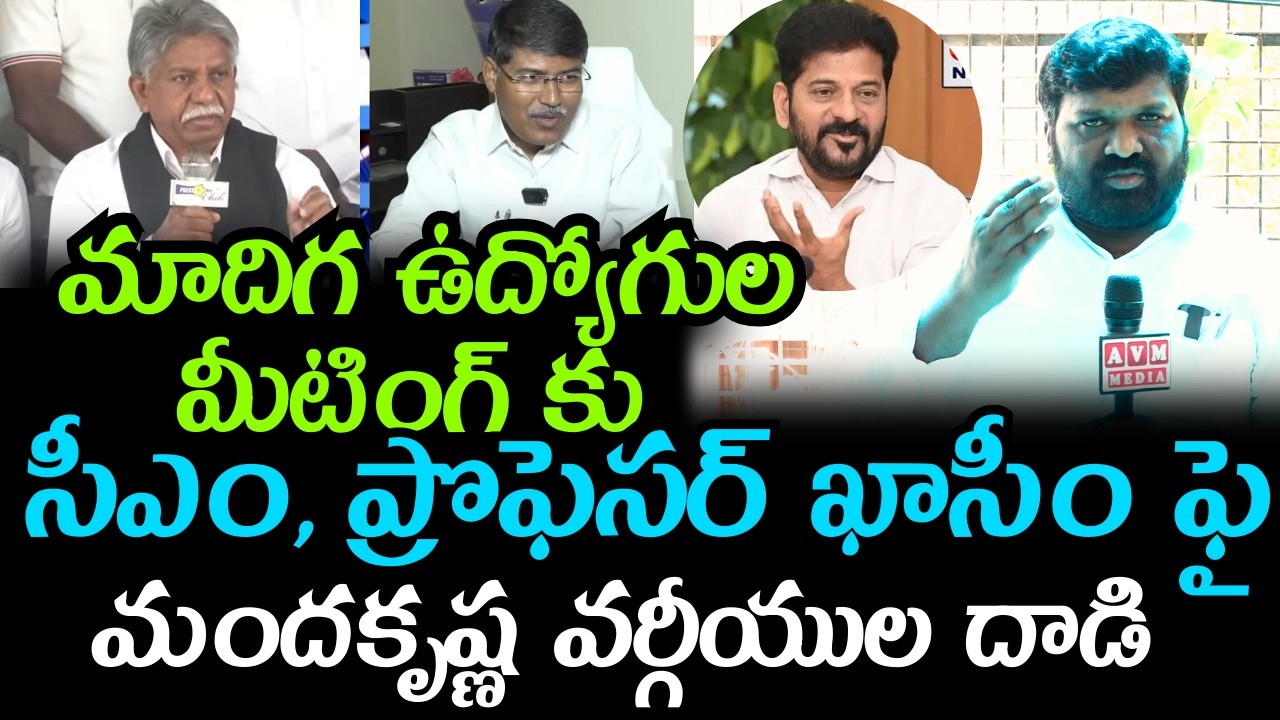 మాదిగ ఉద్యోగుల మీటింగ్ కు CM రేవంత్! ప్రొఫెసర్ ఖాసీం ఫై మందకృష్ణ వర్గీయుల దాడి 