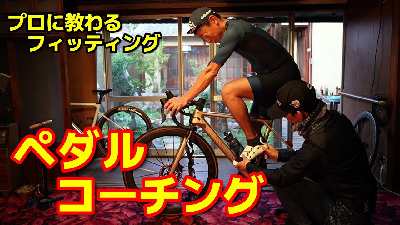 フィッテイングでスイートスポットを探し当て、ペダリングでパワーを推進力に変えるコーチング！元トッププロ辻善光さんのバイクフィッティングを受けたらこんなに変わるのか？！