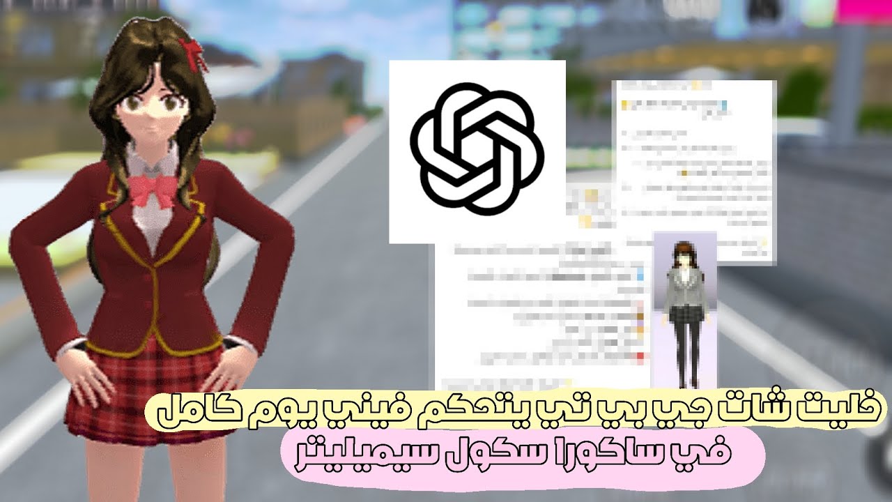 خليت شات جي بي تي يتحكم فيني ليوم كامل في ساكورا سكول سيميليتر 🎀
