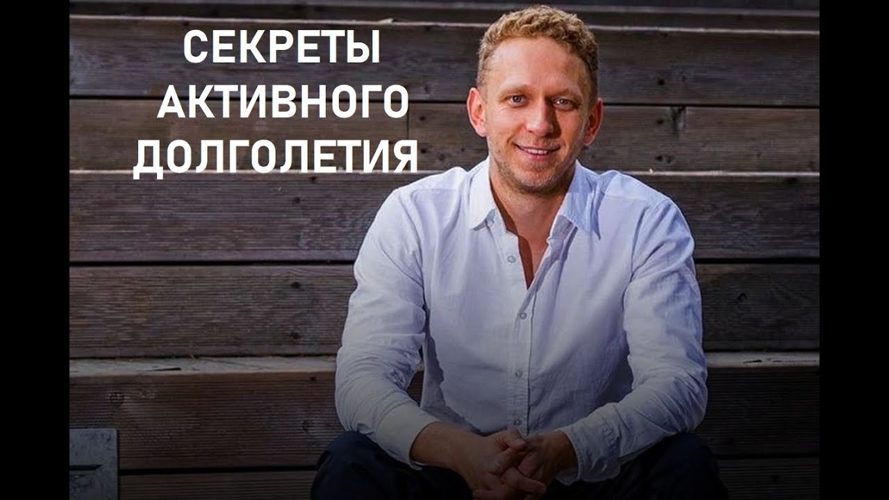 Секреты активного долголетия, молодости и красоты. Генетик Александр Коляда