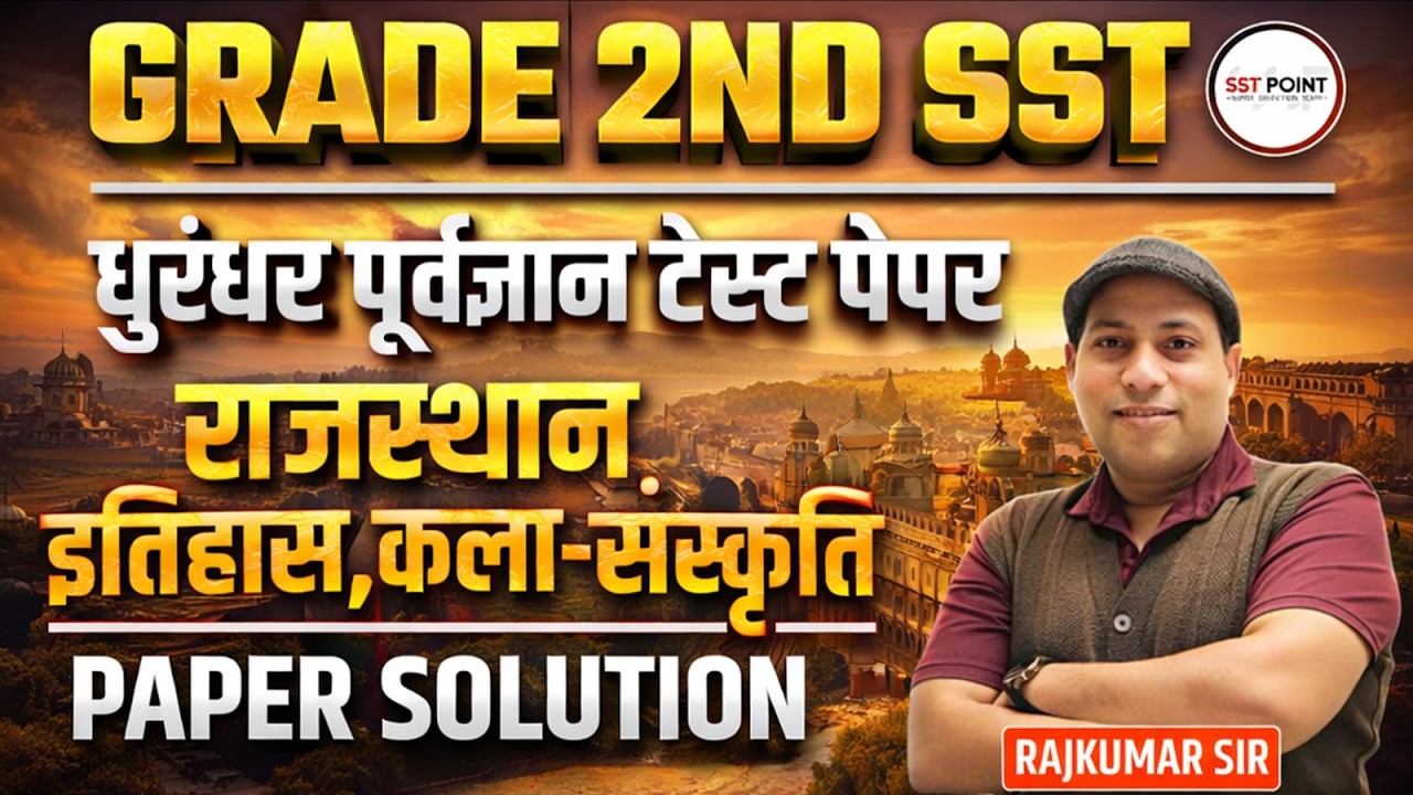 शिक्षक ग्रेड 2nd | 🦁 धुरन्धर ⚡ टेस्ट पेपर | राजस्थान इतिहास, कला-संस्कृति | Paper Solution