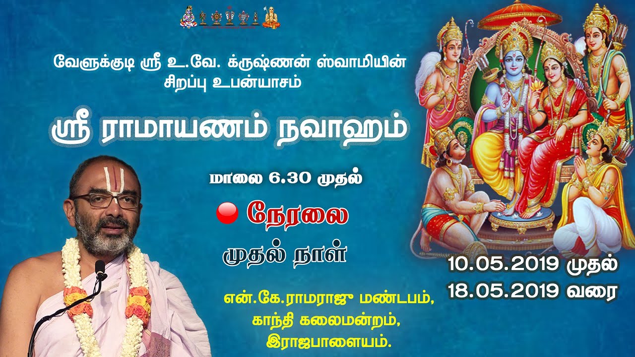 Sri Ramayanam Navaham Day 01 | Velukkudi Sri U.Ve.Krishnan Swamy
