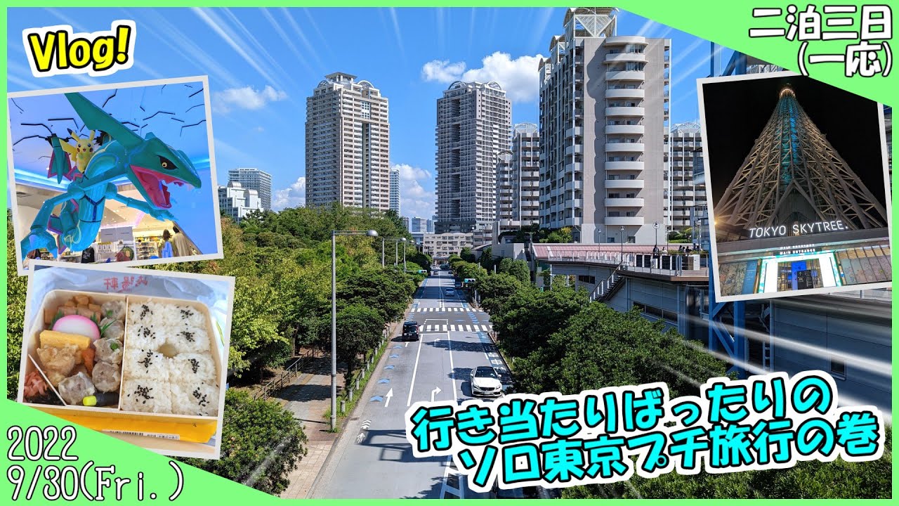 【Vlog!】行き当たりばったりのソロ東京プチ旅行の巻