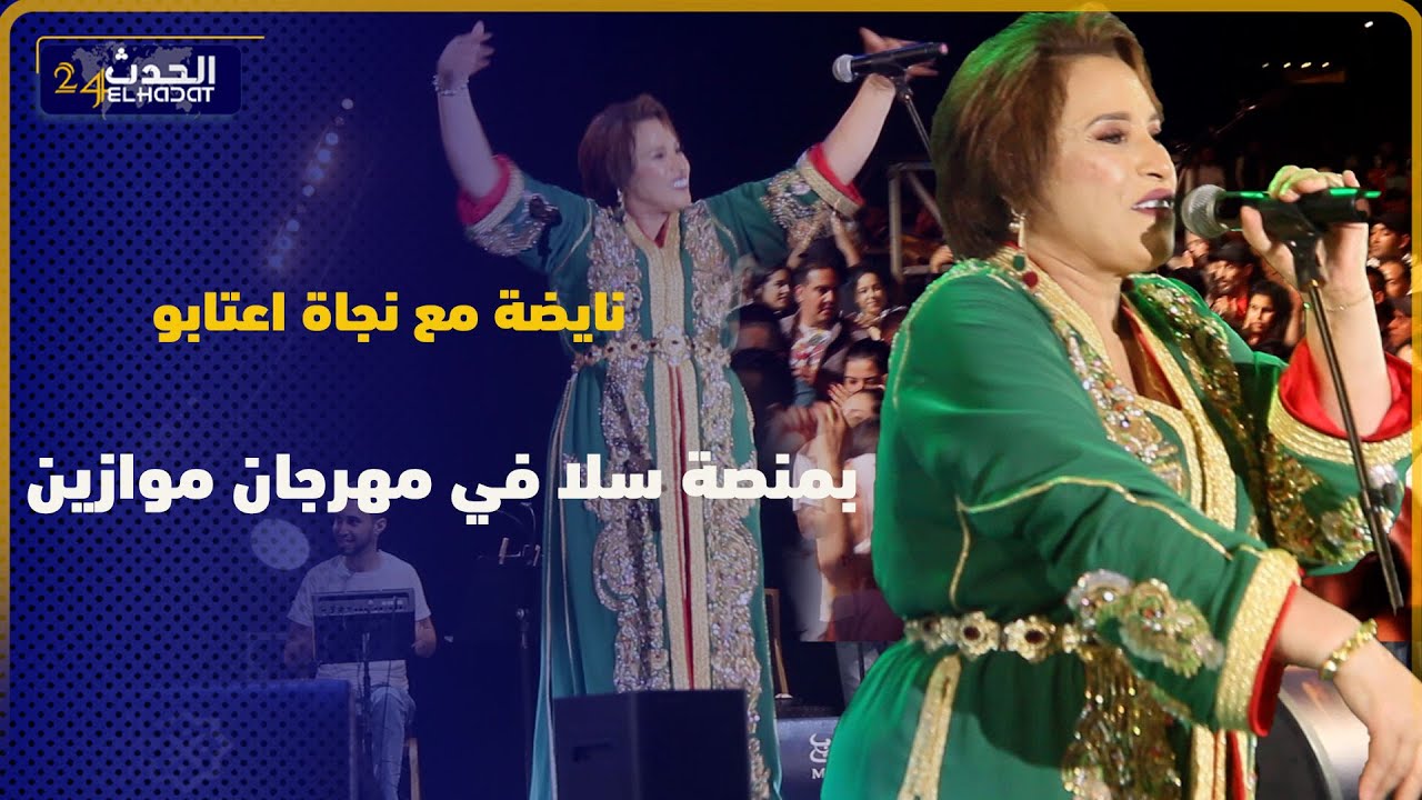 نايضة...نجاة عتابو تلهب حماس جمهور منصة سلا في مهرجان موازين