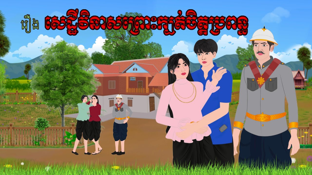 សេដ្ខីវិនាសព្រោះក្បត់ចិត្តប្រពន្ធ/CHOMPA NITEAN KHMER  FAIRY TALE 2025