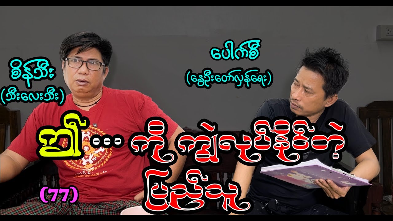 ဤ ကို ကျွဲလုပ်နိုင်တဲ့ ပြည်သူ #စိန်သီး #seinthee #revolution