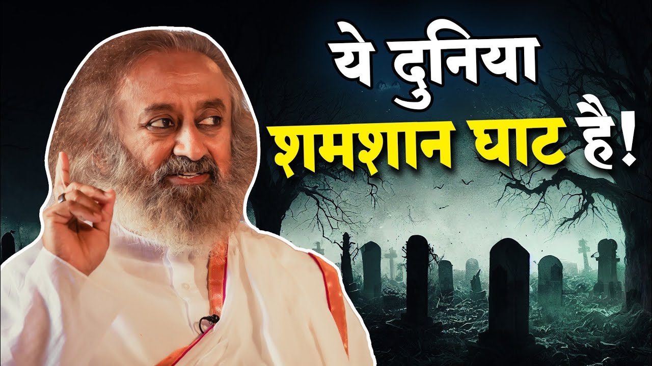 जागो और देखो एक दिन सबको मरना ही है! | महाशिवरात्रि विशेष | Gurudev Hindi