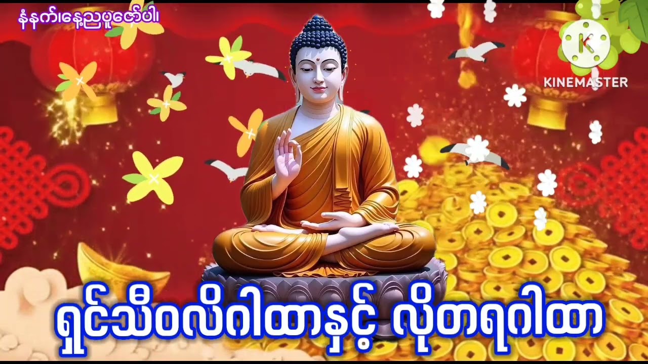 #အရောင်းအဝယ်ကောင်းစေမည့်#ရှင်သီဝလိဂါထာနှင့်လိုတရဂါထာ#