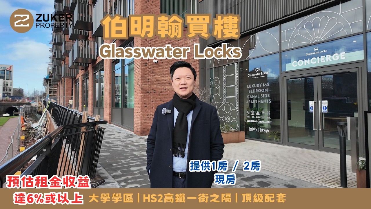 【伯明翰買樓】【New Build】Glasswater Locks | 學區房 | 高鐵房 | 實地睇樓