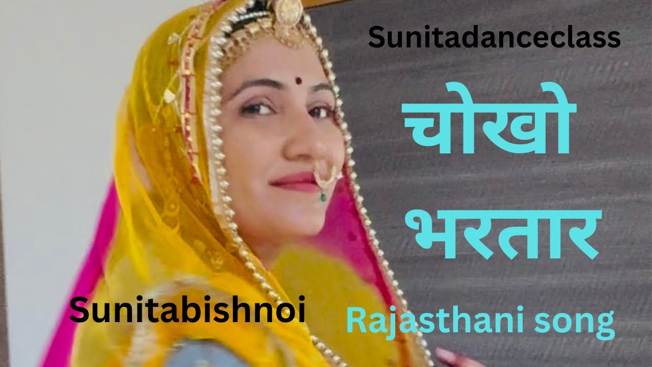 Chokho bhartar || new Rajasthani song || Rajasthani dance video || sunitadanceclass || sunitabishnoi