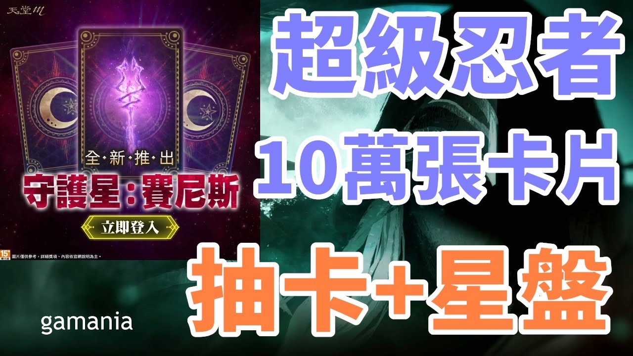 【 天堂M 】超級忍者 存10萬張卡片 抽卡馬戲團!! 300多顆開新星盤 賽尼斯~~ 聖劍覺醒4/1