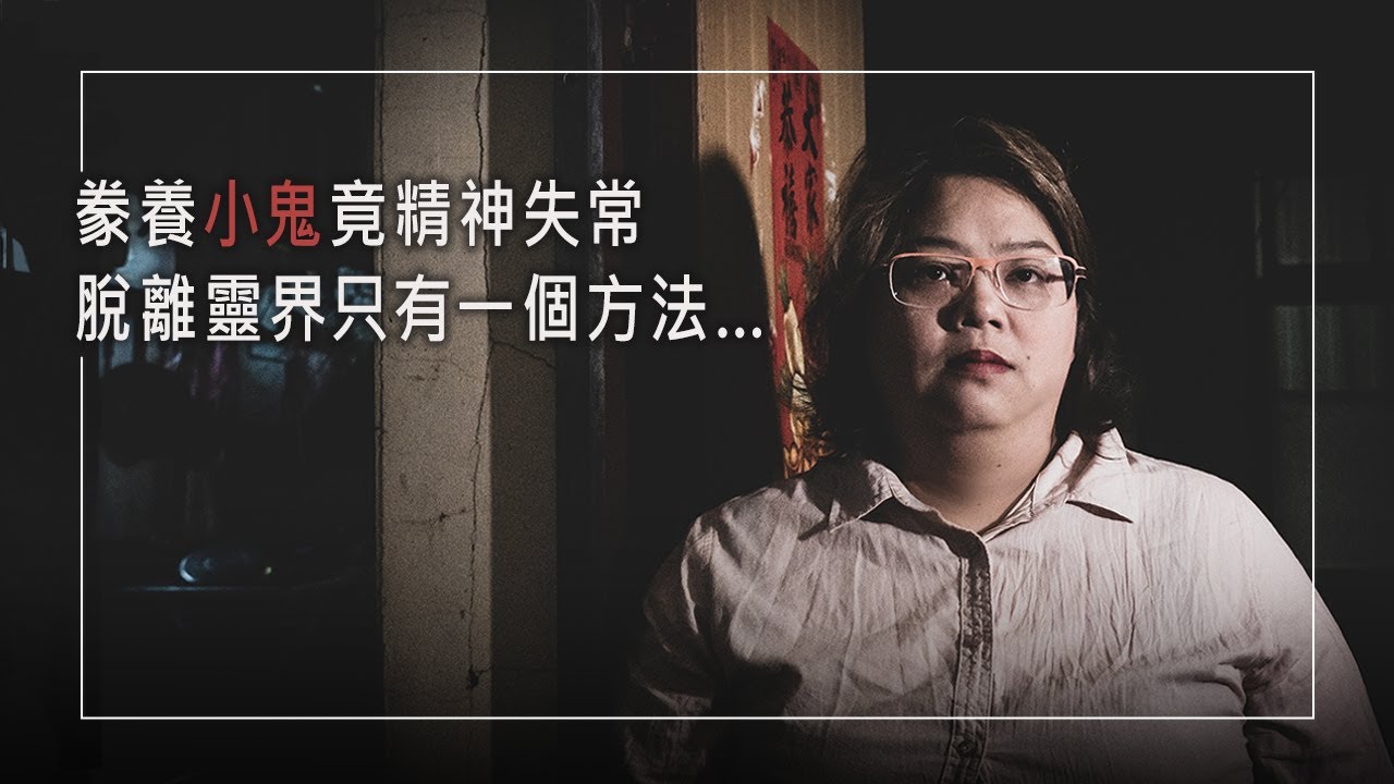 《向神求一件事》她曾與靈界締結契約，視小鬼為家人，業績錢財兩得，精神卻逐漸失常…被恐懼挾制時，她竟聽見拯救的聲音，原本抗拒的心在不受控的淚水中得著安定│趙文儀 生命見證
