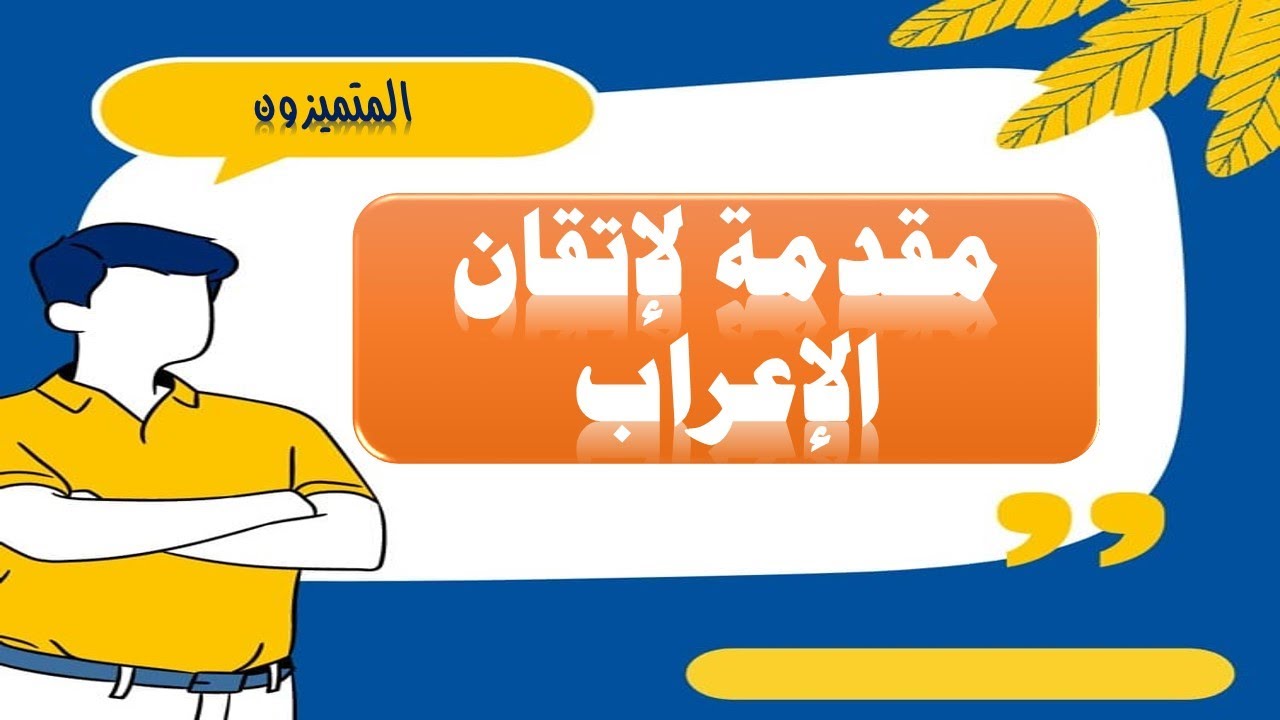 إتقان الإعراب ج2
