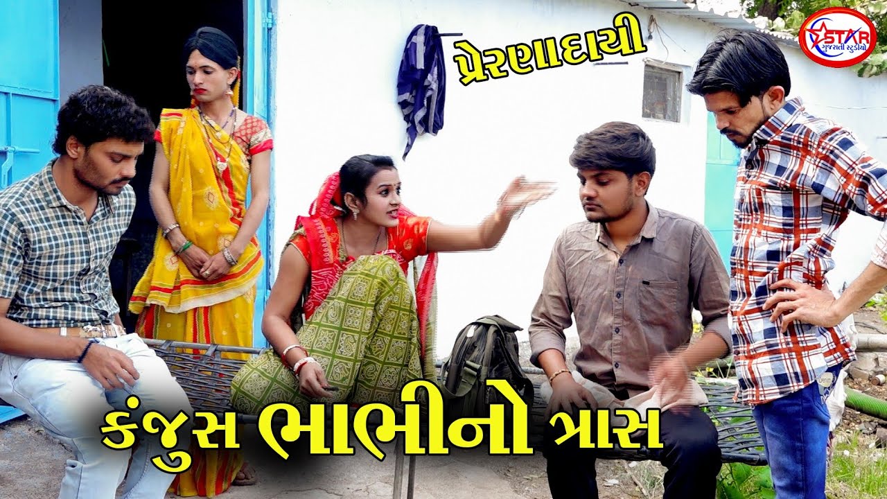 કંજુસ ભાભીનો ત્રાસ ! Kanjus Bhabhi No Tras ! Emotional Story ! Star Gujarati Studio