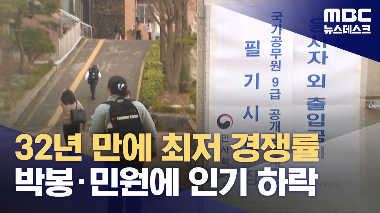 '박봉·악성 민원'에 떨어진 공무원 인기‥1년 내 그만두는 공무원도 급증 (2024.03.23/뉴스데스크/MBC)