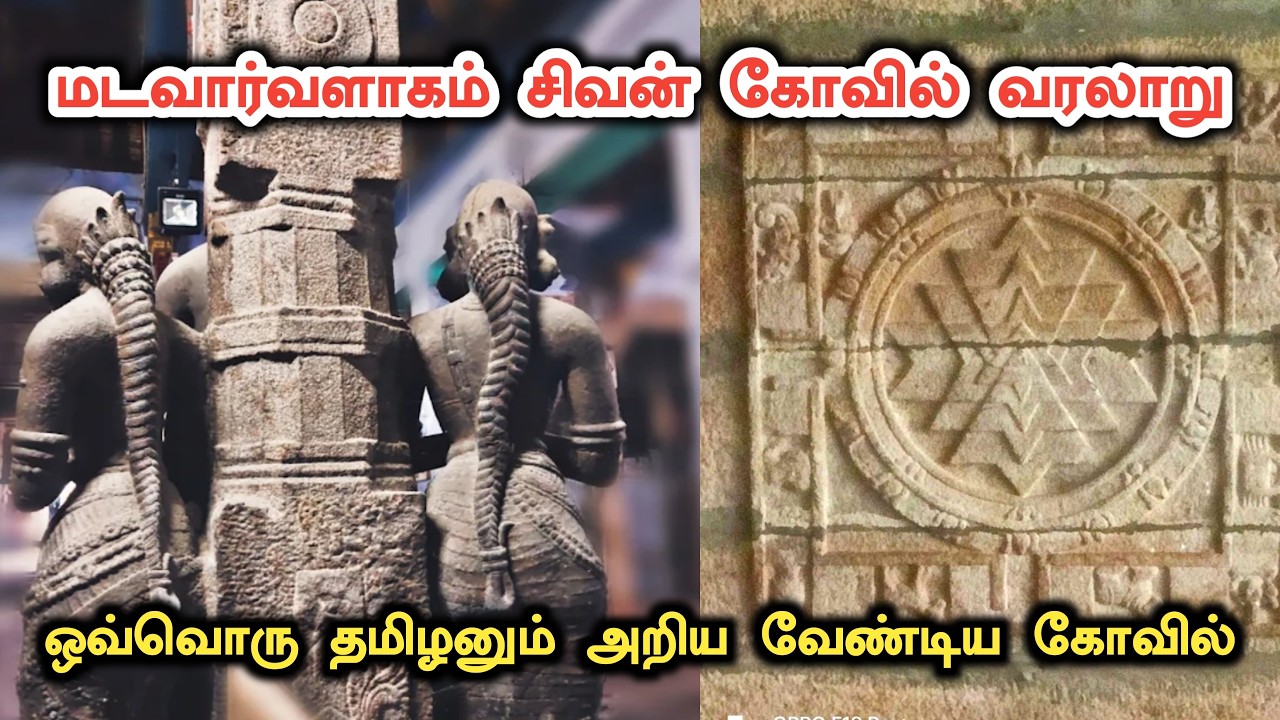 தமிழர்கள் அறிய வேண்டிய அதிசய சிவன் கோவில் - பாண்டியர்களின் மடவார் வளாகம் சிவன் கோவில் வரலாறு