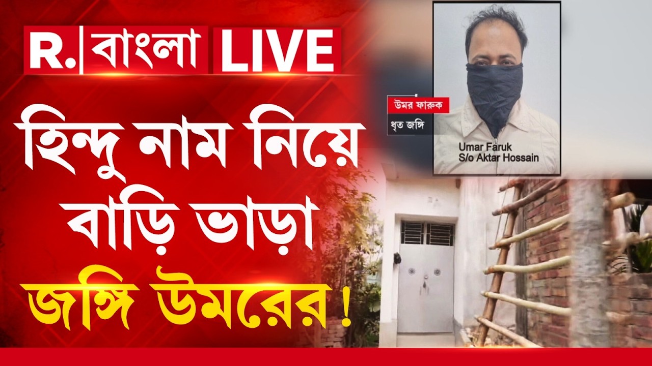 Terror Module | হিন্দু নাম নিয়ে বাড়ি ভাড়া জঙ্গি উমরের! R Bangla LIVE