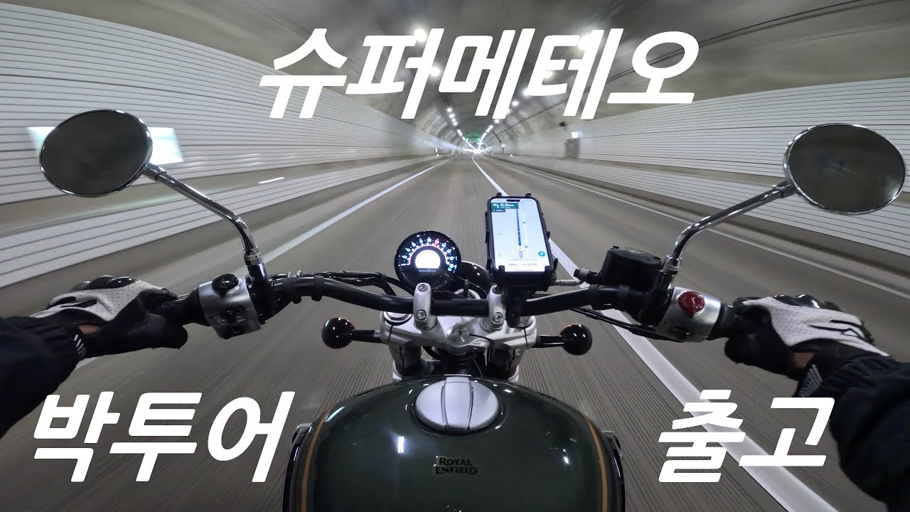 슈퍼메테오 솔로박투어(출고+투어) #슈퍼메테오 #슈퍼메테오650 #SuperMeteor650