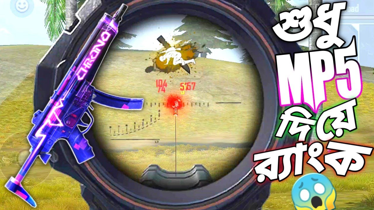 নতুন মারাত্মক MP5 এর স্কিন নিয়ে CYBER BOUNTY FEMALE ক্যারেক্টারের নতুন ড্রেস সহ শুধু MP5 চ্যালেঞ্জ 😵