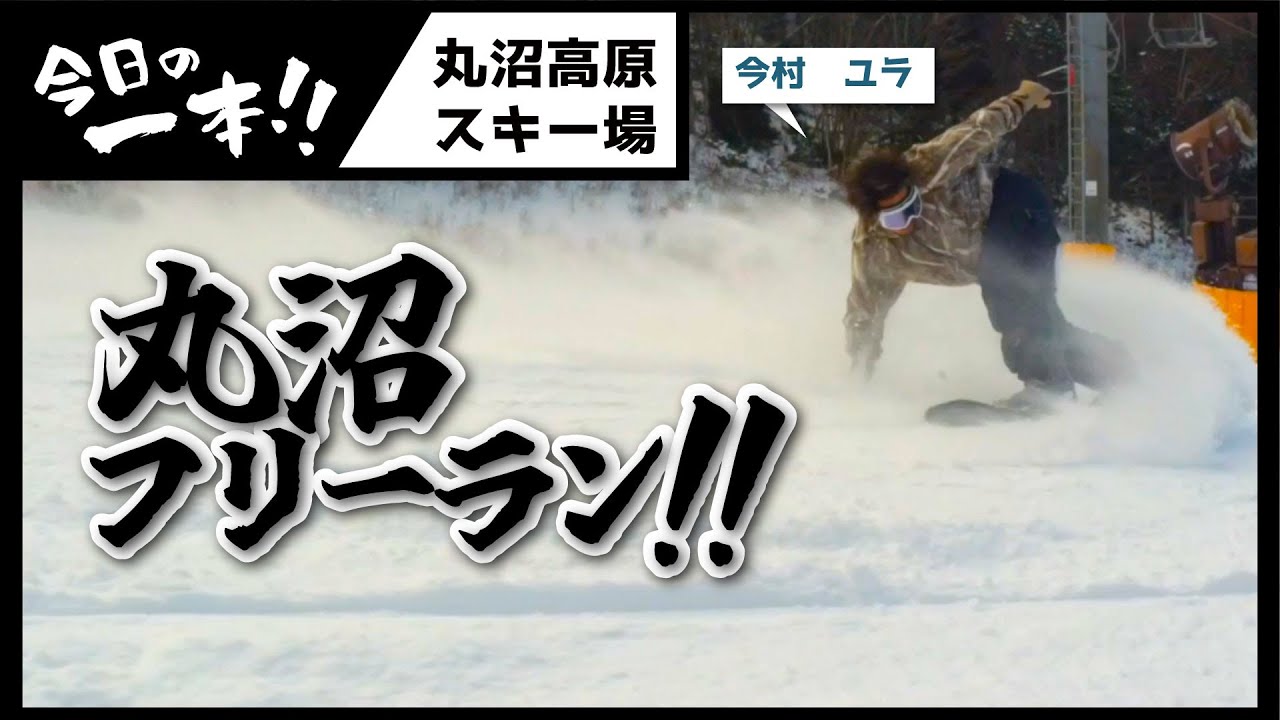 丸沼フリーラン　今村ユラ