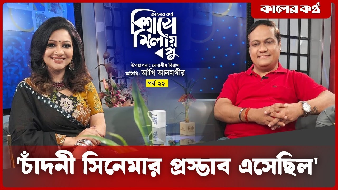 'চাঁদনী সিনেমার প্রস্তাব এসেছিল' | আঁখি আলমগীর | দেবাশীষ বিশ্বাস | বিশ্বাসে মিলায় বন্ধু-পর্ব-২২