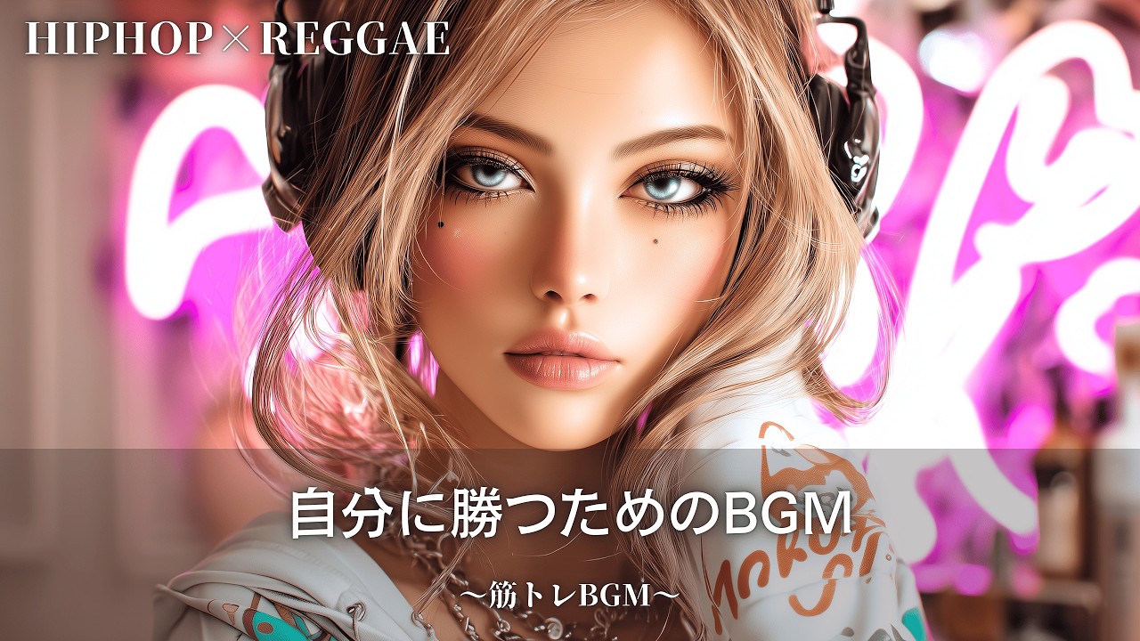 脳内アドレナリン全開🔥爆音で聴きたいレゲエ｜作業用bgm｜筋トレbgm,hip hop,#レゲエ#ジャパレゲ