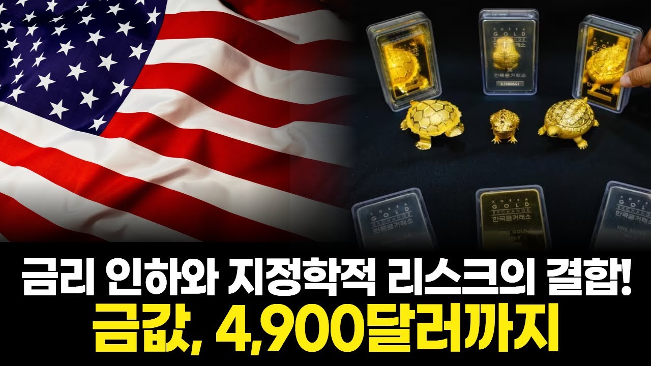 금값, 4900달러까지? 금리 인하와 지정학적 리스크의 결합!