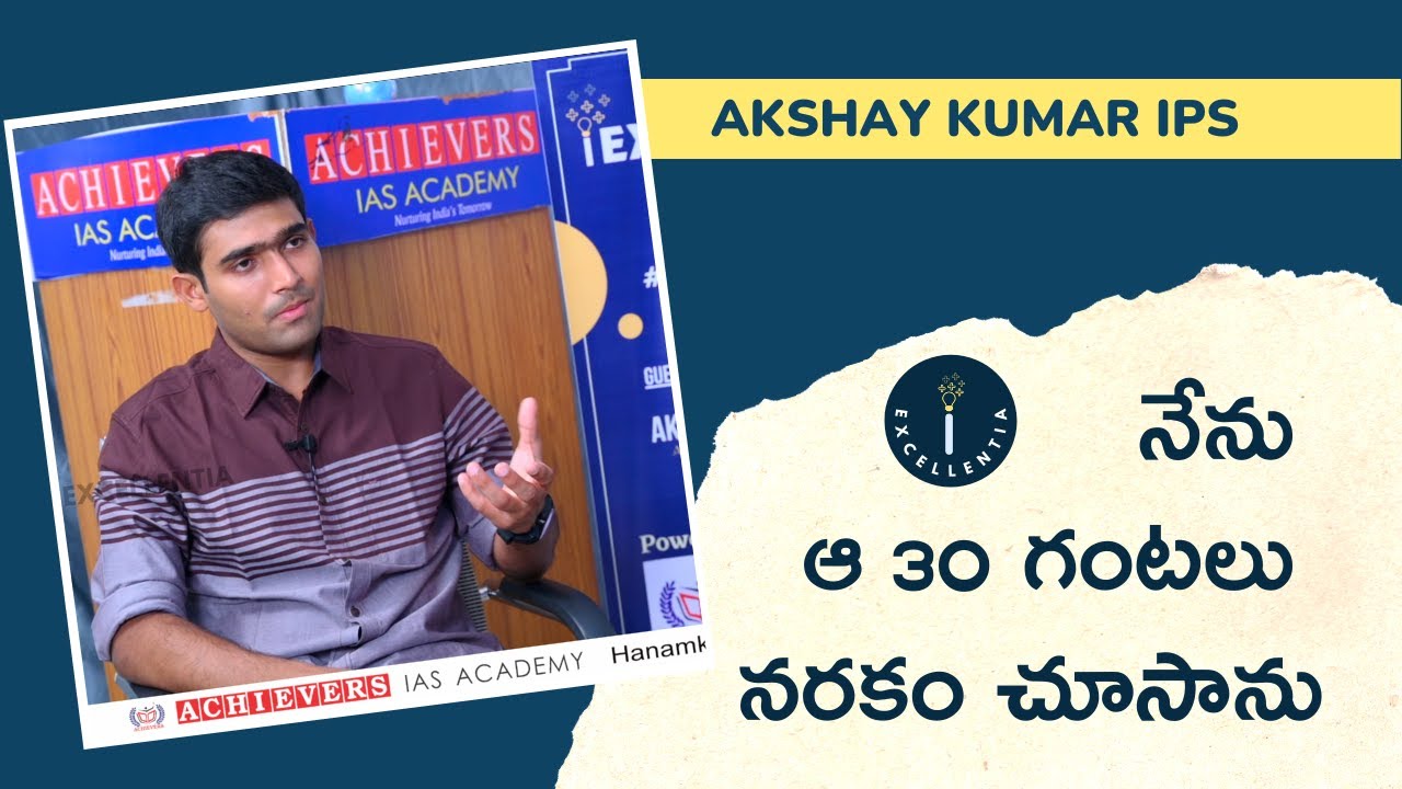 Civils Topper Akshay Kumar IPS Latest Interview Part -2 | Achievers IAS Academy | iExcellentia