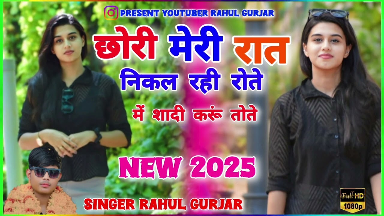 छोरी मेरी रात निकल रही रोते में शादी करूं तोते #newrasiya 2025 #singerrahulgurjarmp