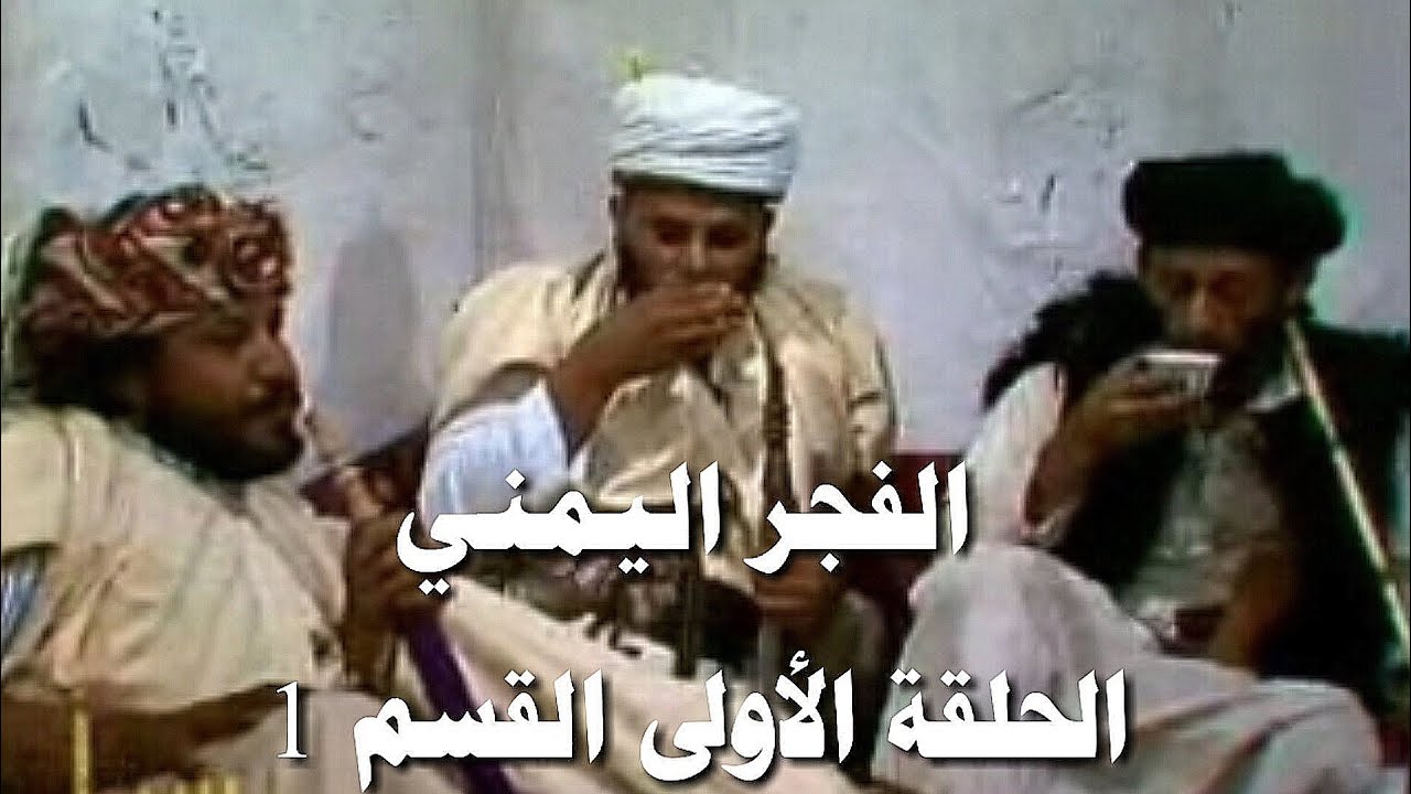مسلسل الفجر اليمني الحلقة الأولى القسم 1 ما قبل 26 سبتمبر 1962 م عهد الإمامة