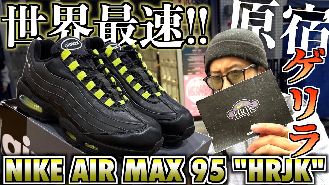 【都内並びレポ】ゲリラで世界最速先行販売!!原宿をリスペクトしたモデル!!NIKE AIR MAX 95 BIG BUBBLE SE 
