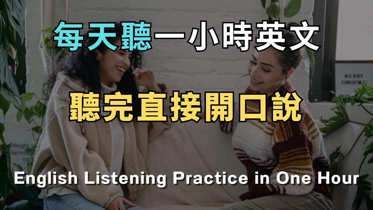 💥【爆量收藏】超好記生活英文｜短句直上手｜生活對話超自然！ 30天後英語自動脫口而出！ 再也不用怕開口說英文！洗澡/通勤/睡前無限循環 零基礎到流利只要1小時！ 睡覺學英文｜英文初級聽力｜零基礎學英文