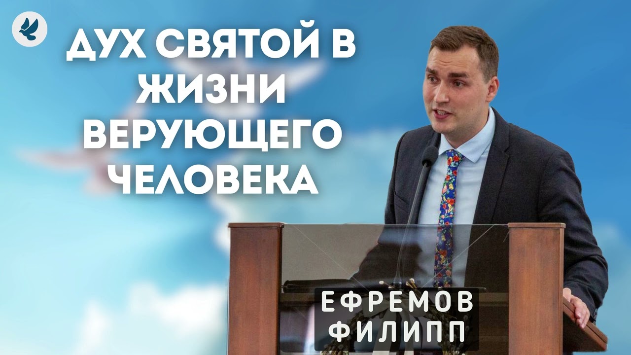 Дух Святой в жизни верующего человека. Ефремов Ф.Г. Проповедь МСЦ ЕХБ
