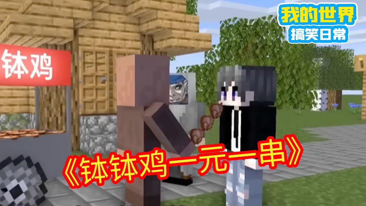 Minecraft：《方块轩热梗合集》，钵钵鸡一元一串！【方块轩】