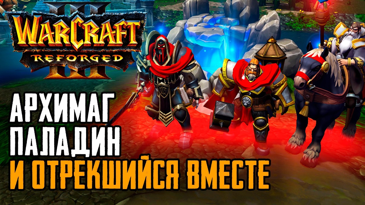 Отрекшийся паладин вместе с Альянсом: Warcraft 3 Reforged Forsaken Kingdom