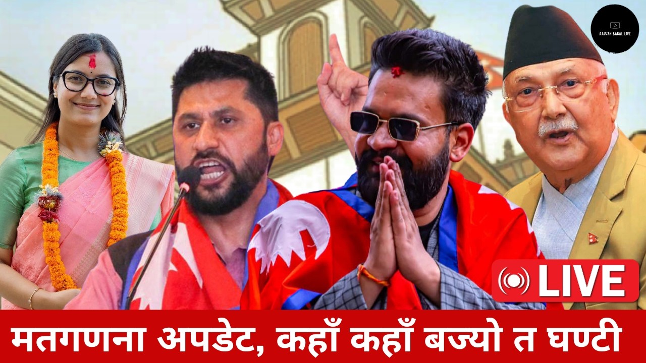 ELECTION UPDATE NEPAL LIVE कहा के हुदैछ ?  Voting Counts Live  | Election Result Nepal  | मत गणना