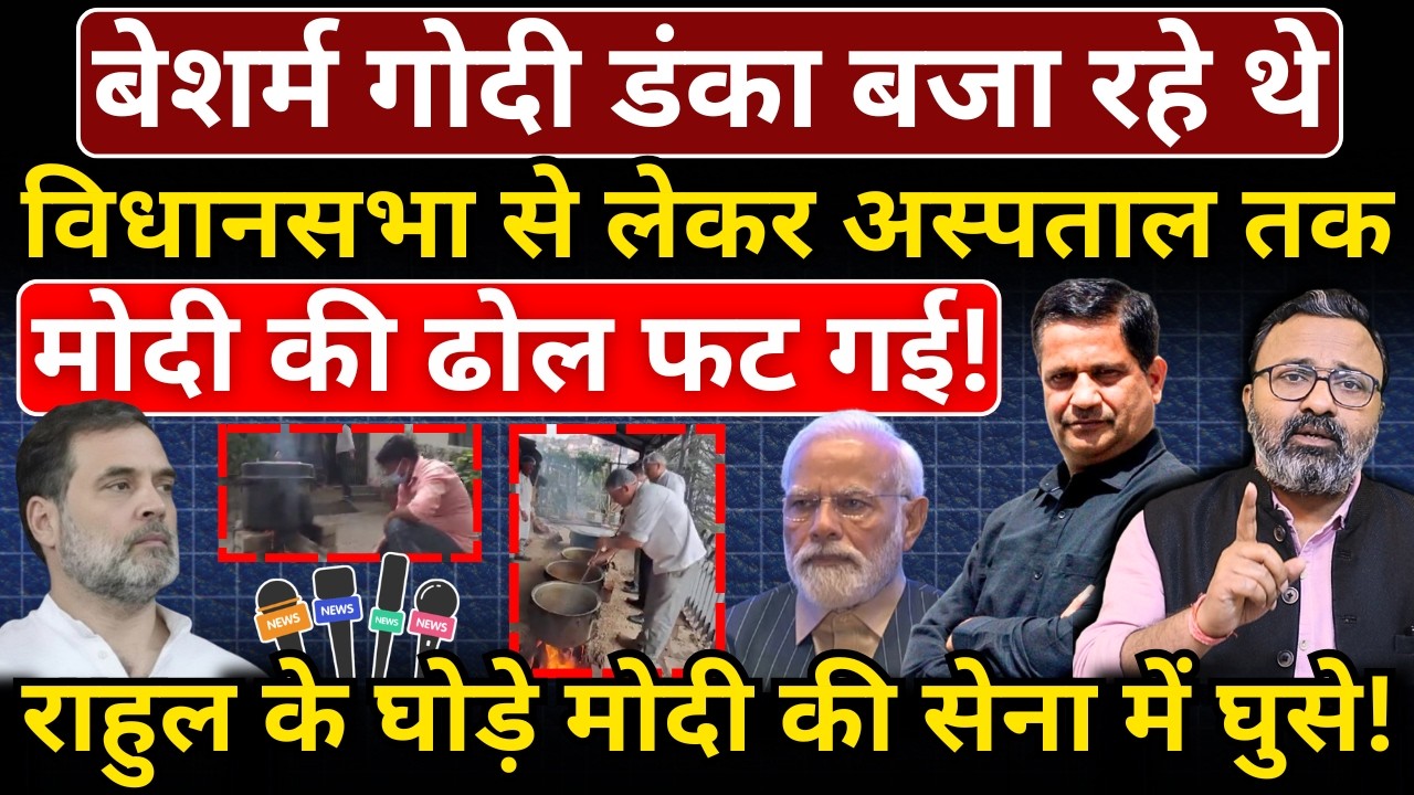 विधानसभा से लेकर अस्पताल तक Modi की ढोल फट गई! Rahul के घोड़े मोदी की सेना में घुसे!
