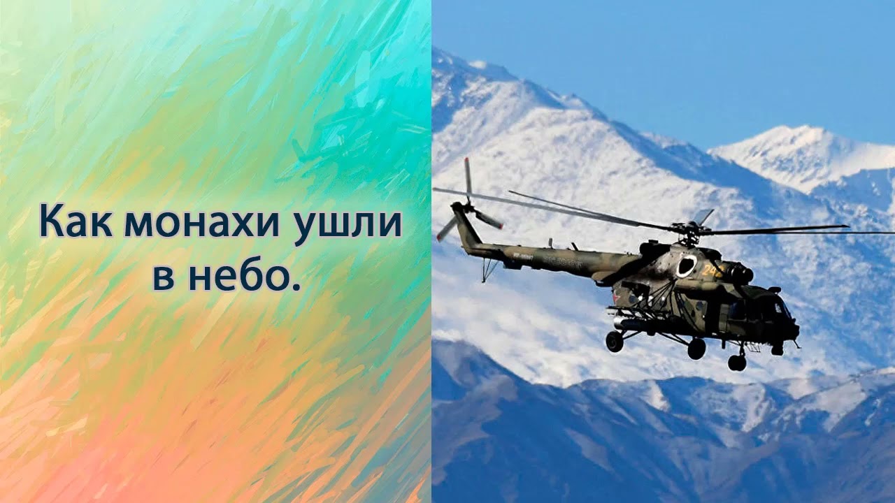 Как монахи ушли в небо