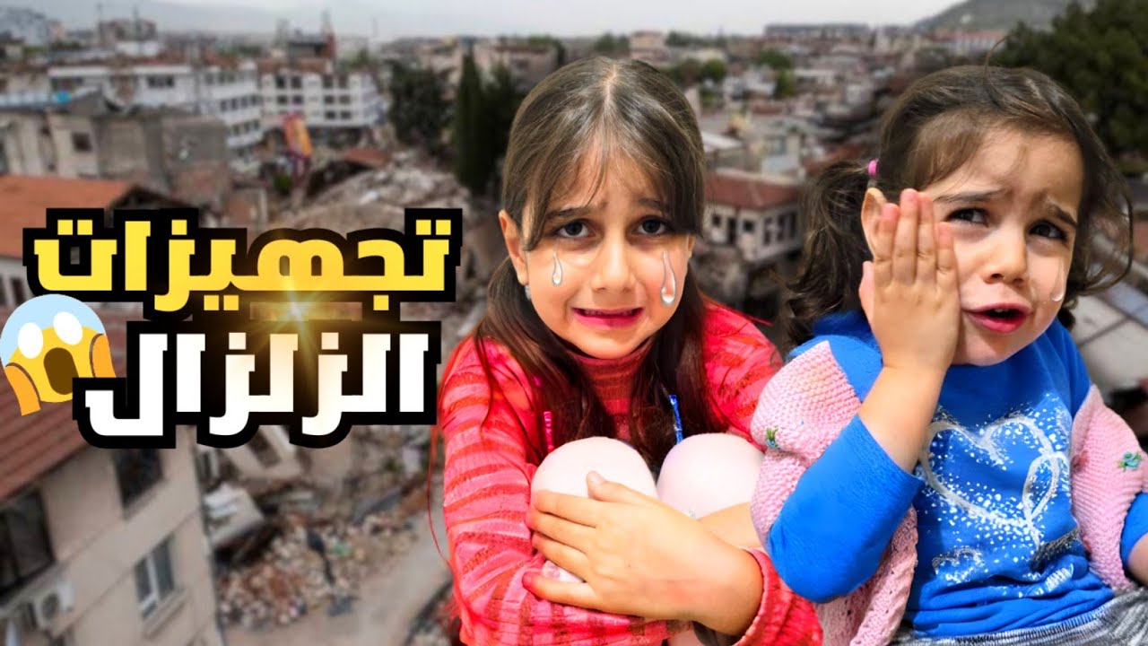 دهب والماس عاشوا تجربة الزلزال/عملنا جميع التجهيزات😰