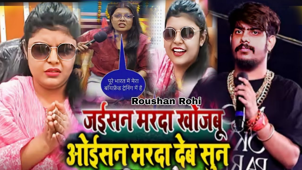 #Video जेल स्टार #Roushan Rohi का वायरल स्टेज शो  जईसन मर्दा खोजभी  #New_maghi_song_staje_show_2026