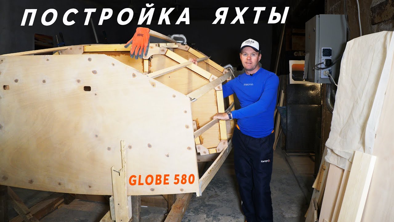 Постройка яхты из фанеры. Собираем стапель и стрингера| #8 Globe 580 Hull №176