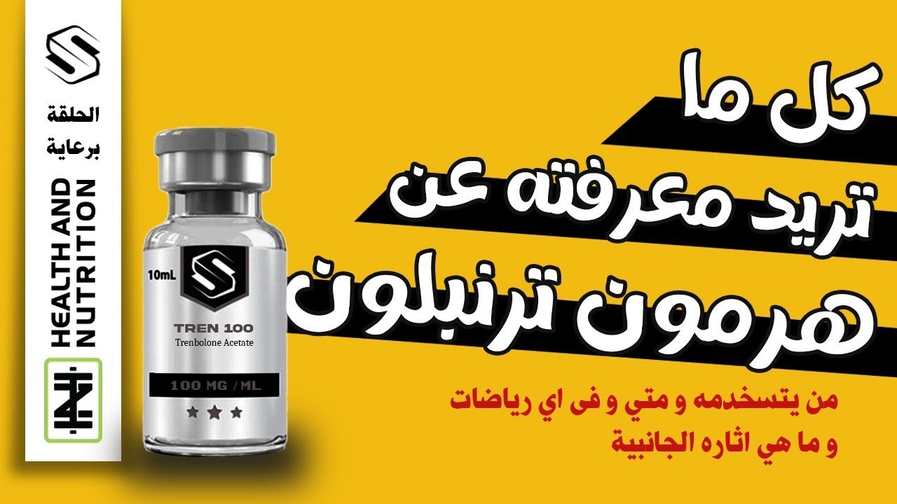 ماهو #ترنبلون  #trenbolone وحش المنشطات (الاسترويد)