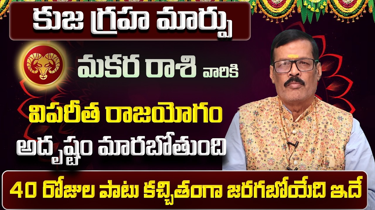 కుజ గ్రహ మార్పు | Makara Rasi Phalalu 2026 Telugu | Makara Rasi Phalalu April 2026 | Capricorn