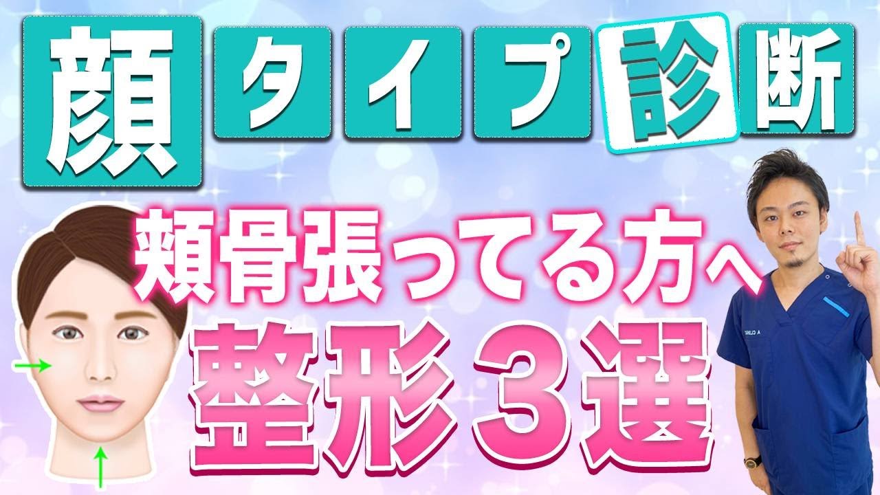 【顔タイプ診断】頬骨が張っている人必見！顔の大きさを解消できる整形3選