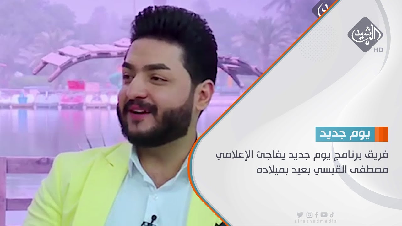 فريق برنامج يوم جديد يفاجئ الإعلامي مصطفى القيسي بعيد بميلاده