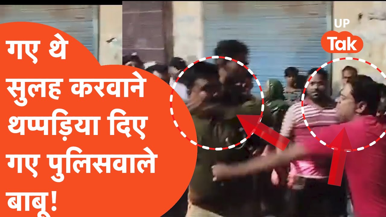 Saharanpur Police News: सहारनपुर में झगड़ा सुलझाने गए पुलिसवाले भयंकर खा गए थप्पड़!