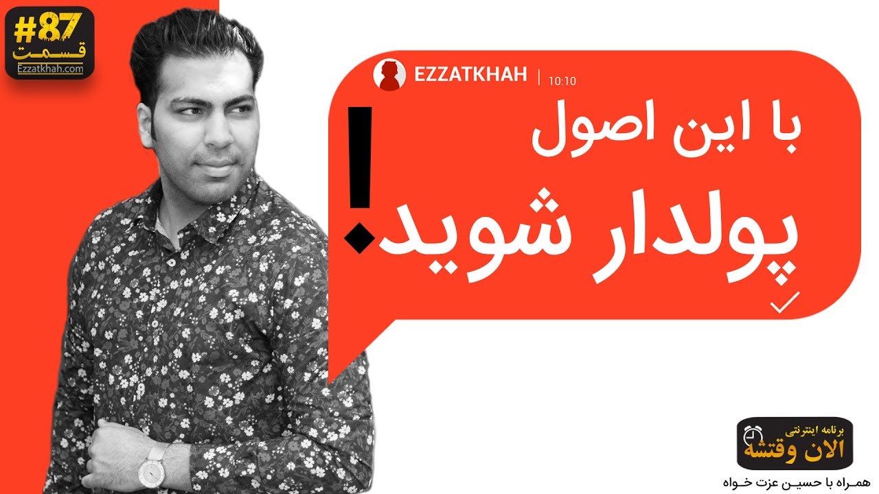 با این اصول پولدار شوید ! قانون های کسب ثروت ، پولدار شدن ، مدیریت پول و میلیاردر شدن
