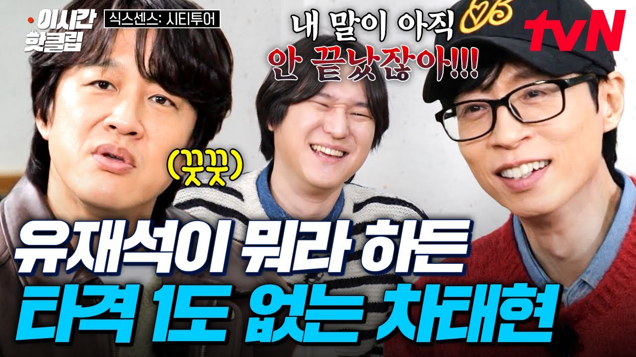 [#식스센스시티투어] 유재석이 뭐라 해도 마이웨이💨 꿋꿋이 할 말 다 하는 차태현